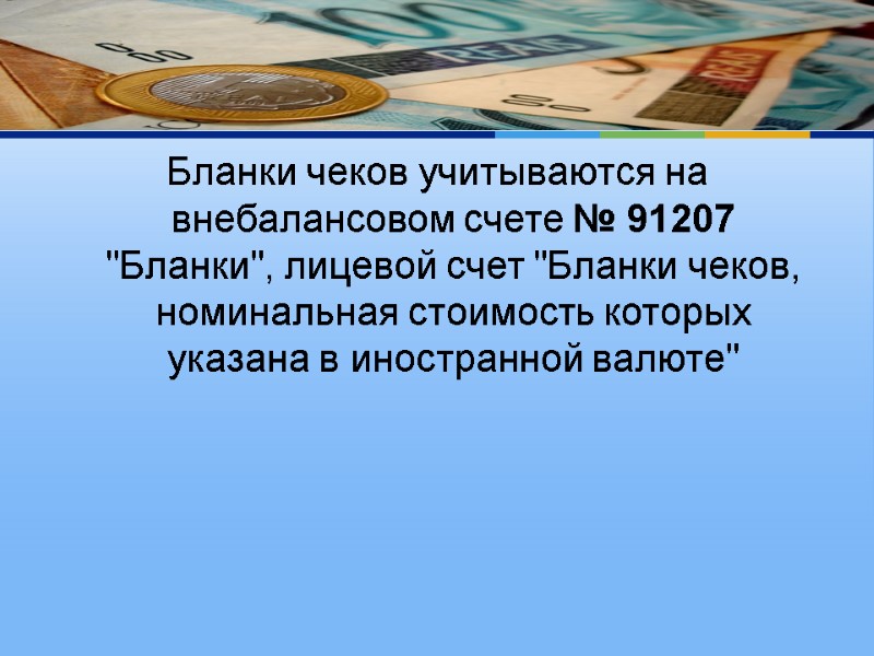 Бланки чеков учитываются на внебалансовом счете № 91207 